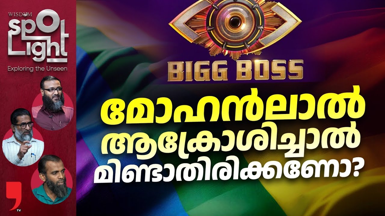 മോഹൻലാൽ ആക്രോശിച്ചാൽ മിണ്ടാതിരിക്കണോ?| Wisdom SpotLight | Ep 111