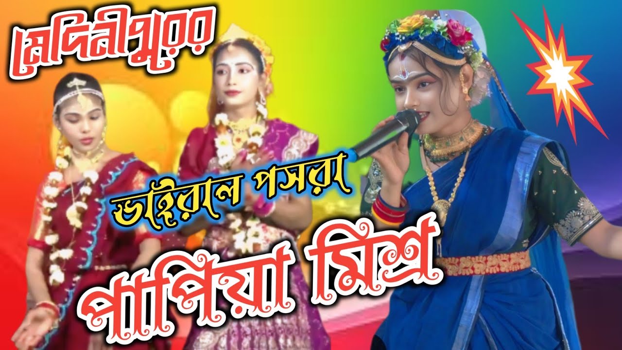 পাপিয়া মিশ্র ভাইরাল পসরা / Papiya Mishra Posora Kirtan /মেদিনীপুরের হিট পসরা | Papiya Mishra Pasara