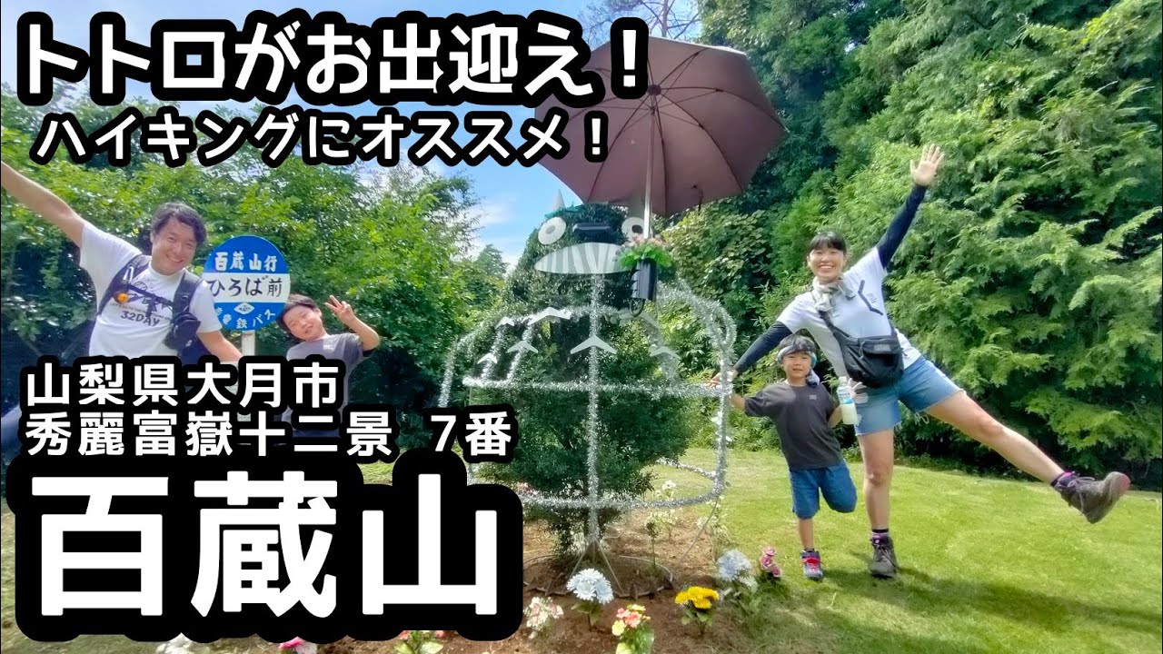 【百蔵山】登山　トトロとまっくろくすけがお出迎えしてくれる山へ家族登山（山梨百名山）