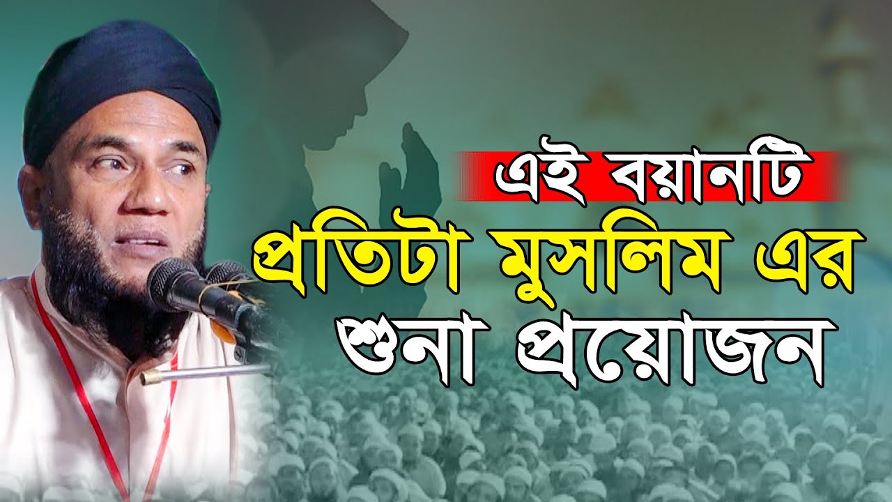 মহিলারা বলে হুজুর আপনাদের ওয়াজ আমাদের ভাল লাগেনা!! মুহাদ্দিস জামাল উদ্দিন | Muhaddis jamal Uddin Waz