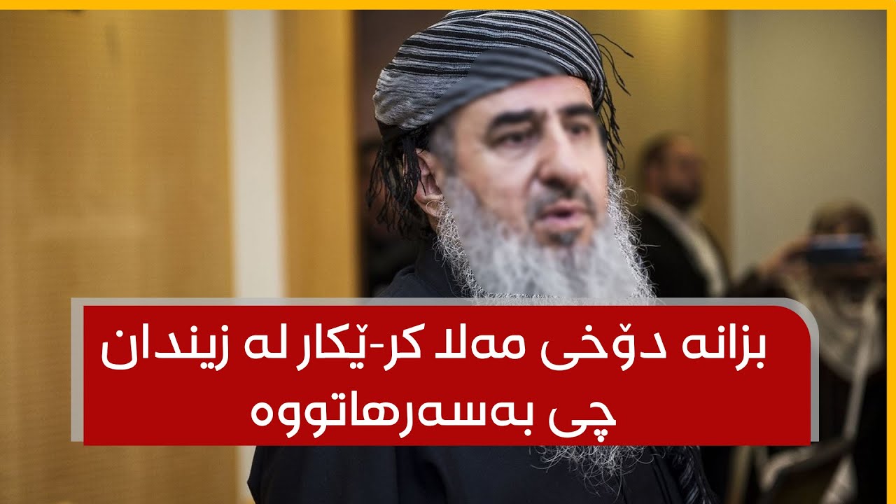 بەپەلە.. بزانە دۆخی مەلا کر-ێکار لە زیندان چی بەسەرهاتووە