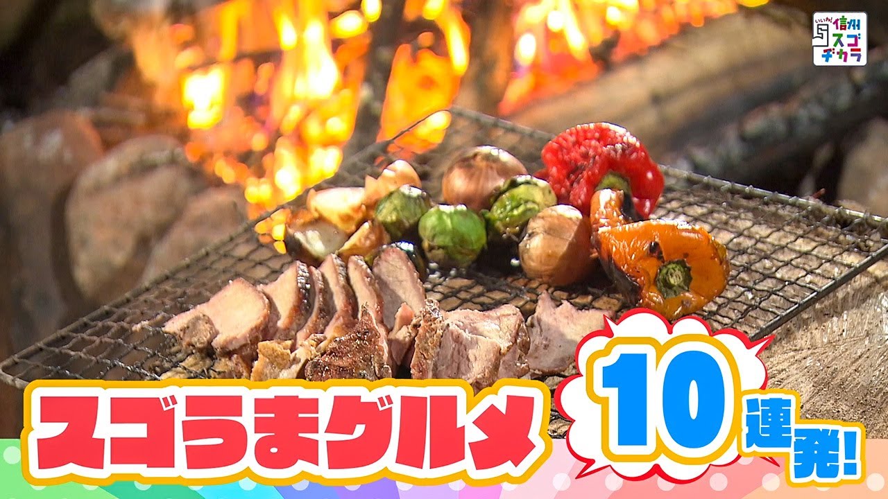 スゴうまグルメ10連発！（いいね！信州スゴヂカラ 2023年5月6日）