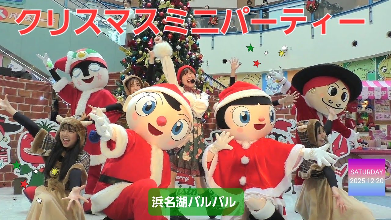 クリスマスミニパーティー　【浜名湖パルパル】【センターハウス】( 2025年 12月20日  2ステージ目撮影 )