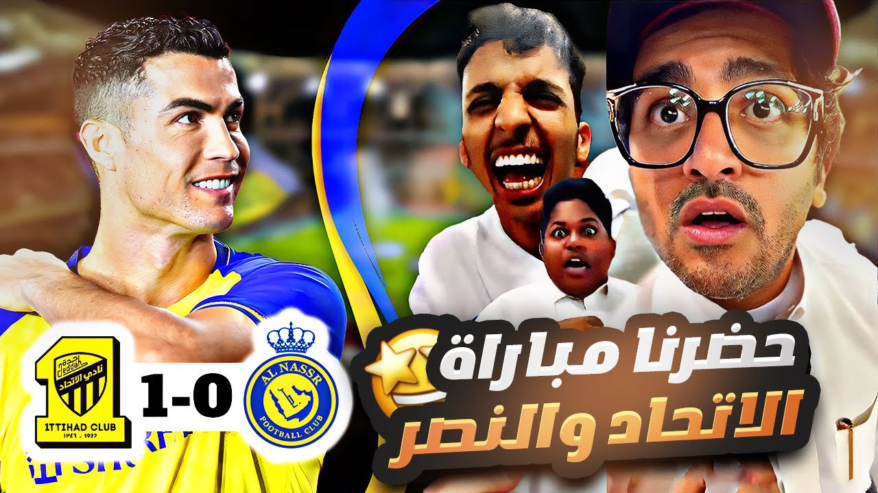 حضرنا مباراة الاتحاد والنصر 🤩 عشان كريستيانو CR7