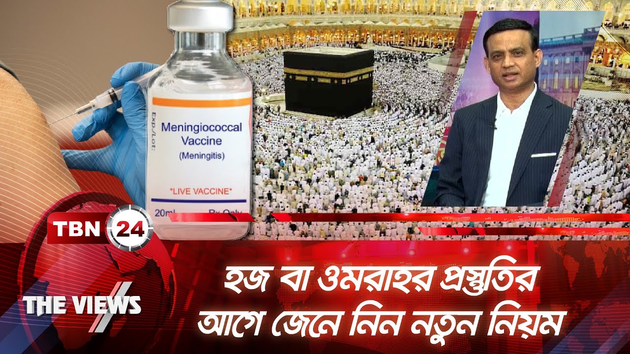 হজ বা ওমরাহর প্রস্তুতির আগে জেনে নিন নতুন নিয়ম | The Views | EP 1770.1 | Hajj | Umrah | Vaccine