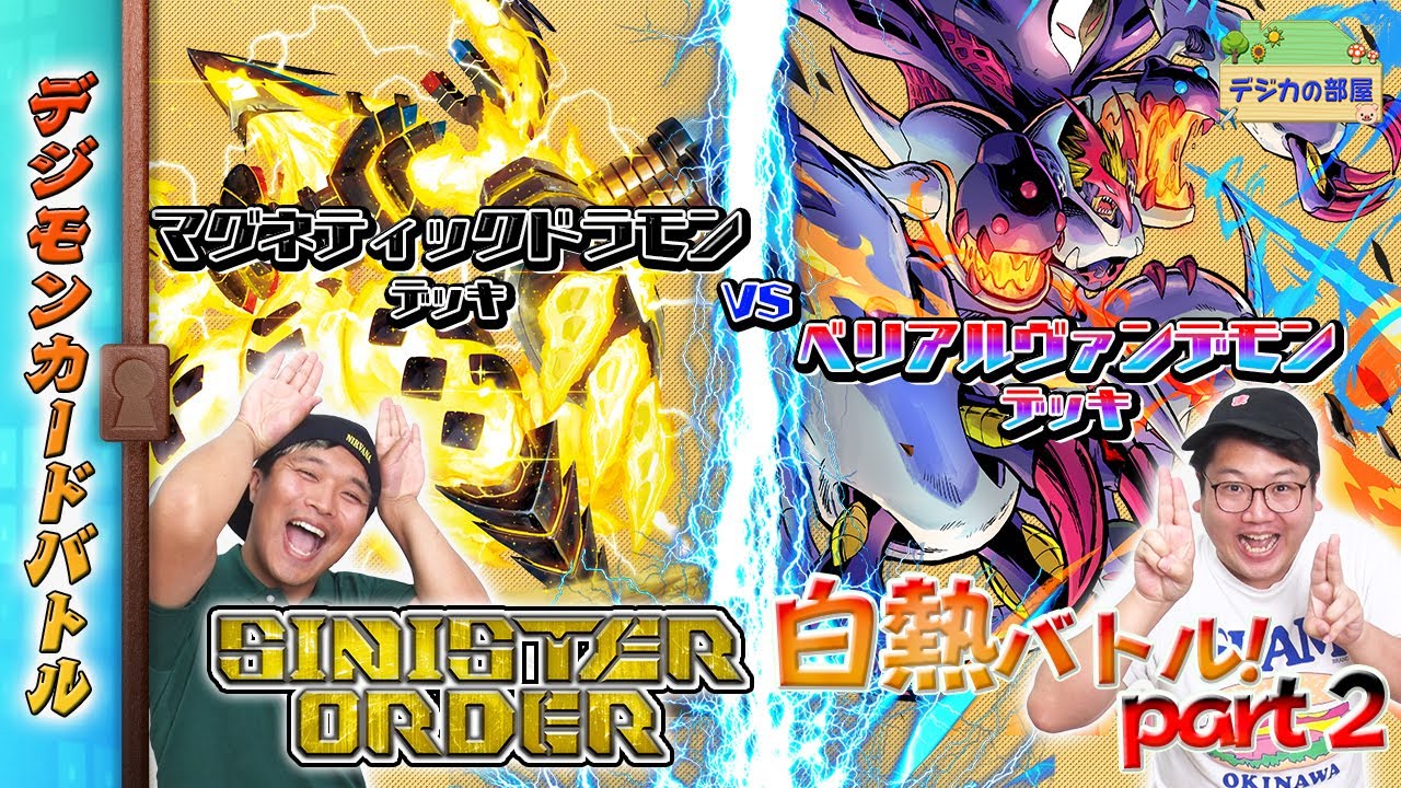 【木曜21時】デジモンカードバトル #233 SINISTER ORDER【EX-10】バトル！