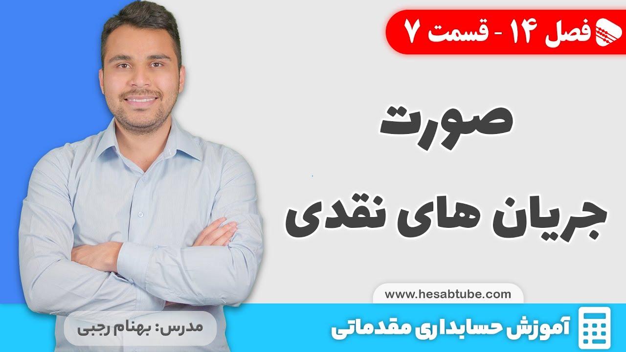 صورت جریان های نقدی | آموزش و معرفی اجزا | فصل 14 - قسمت 7