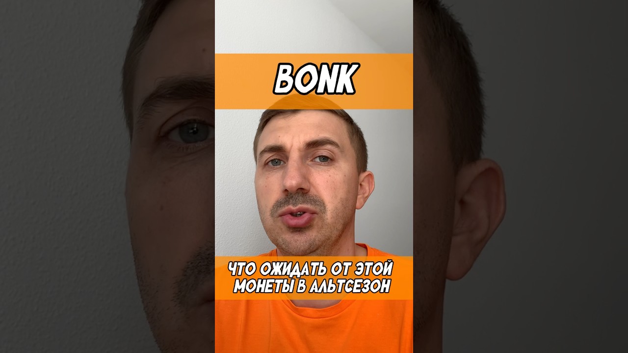Bonk - что ждать от этой монеты в ближайшие месяцы #альтсезон #альткоины #мемкоины #криптовалюта