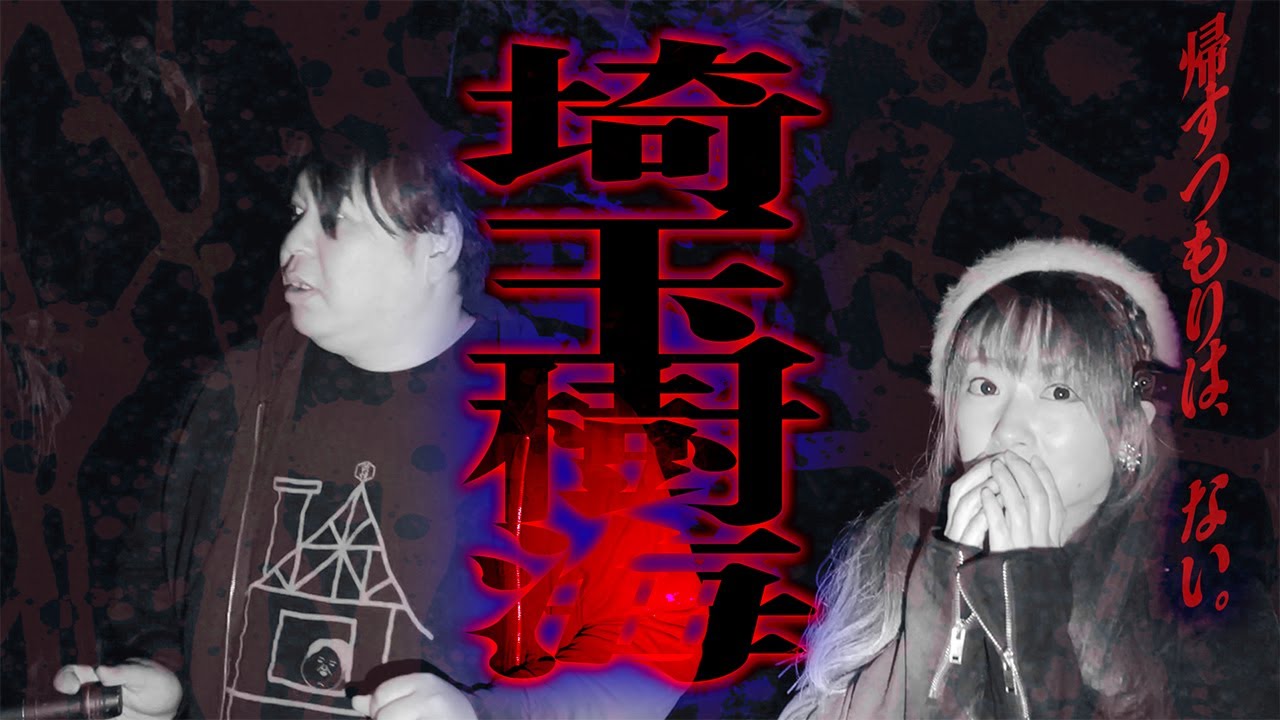 【恐怖度怖め】正にダンジョン…帰すつもりは、ない…「埼玉樹海」