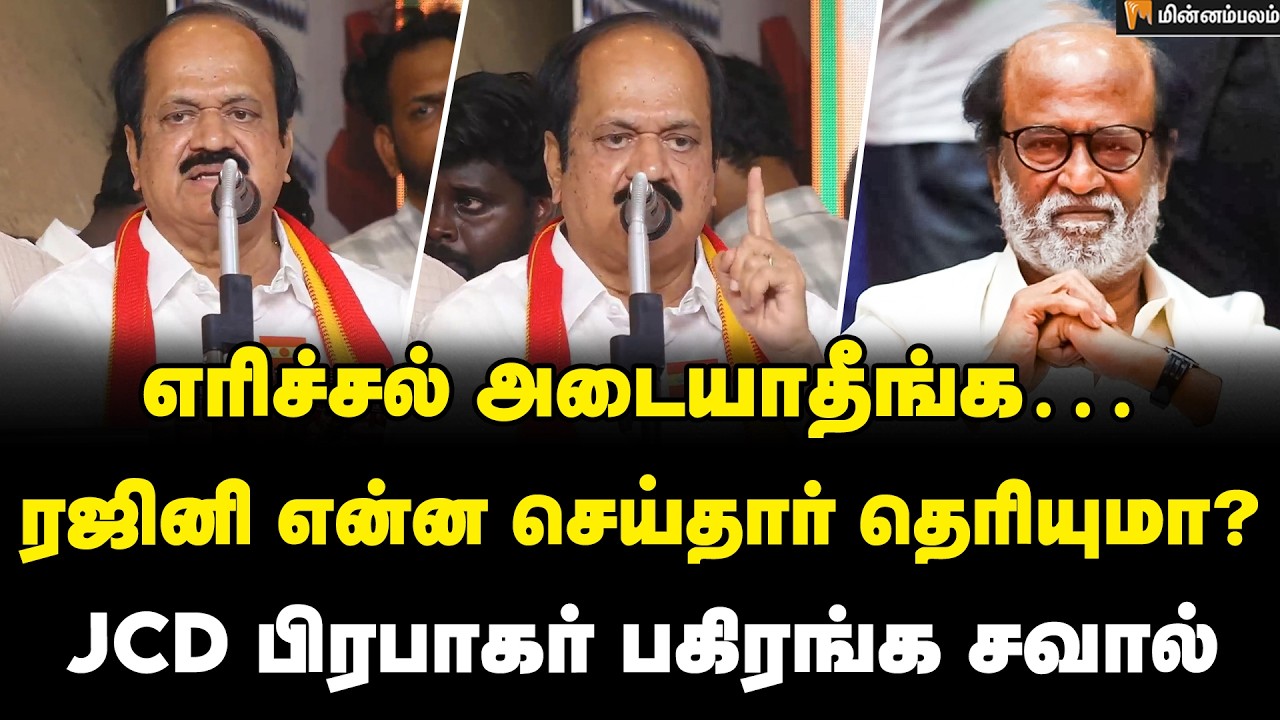 JCD Prabhakar Speech | ஆதவ் விளக்கம் கொடுக்கணுமா? | Rajinikanth | Aadhav Arjuna | TVK