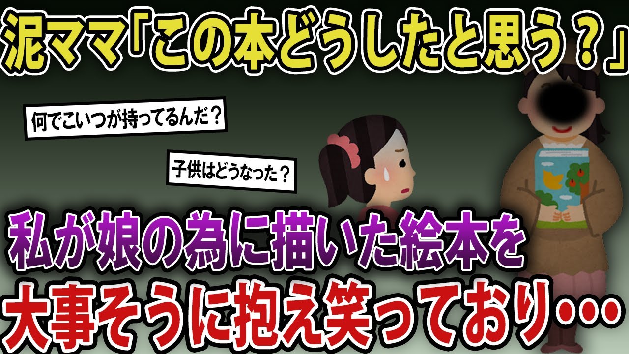 「この本どうしたと思う？」→手に持っていたのは娘のために描いた絵本・・・《2chママの本音録・2chスレ紹介》