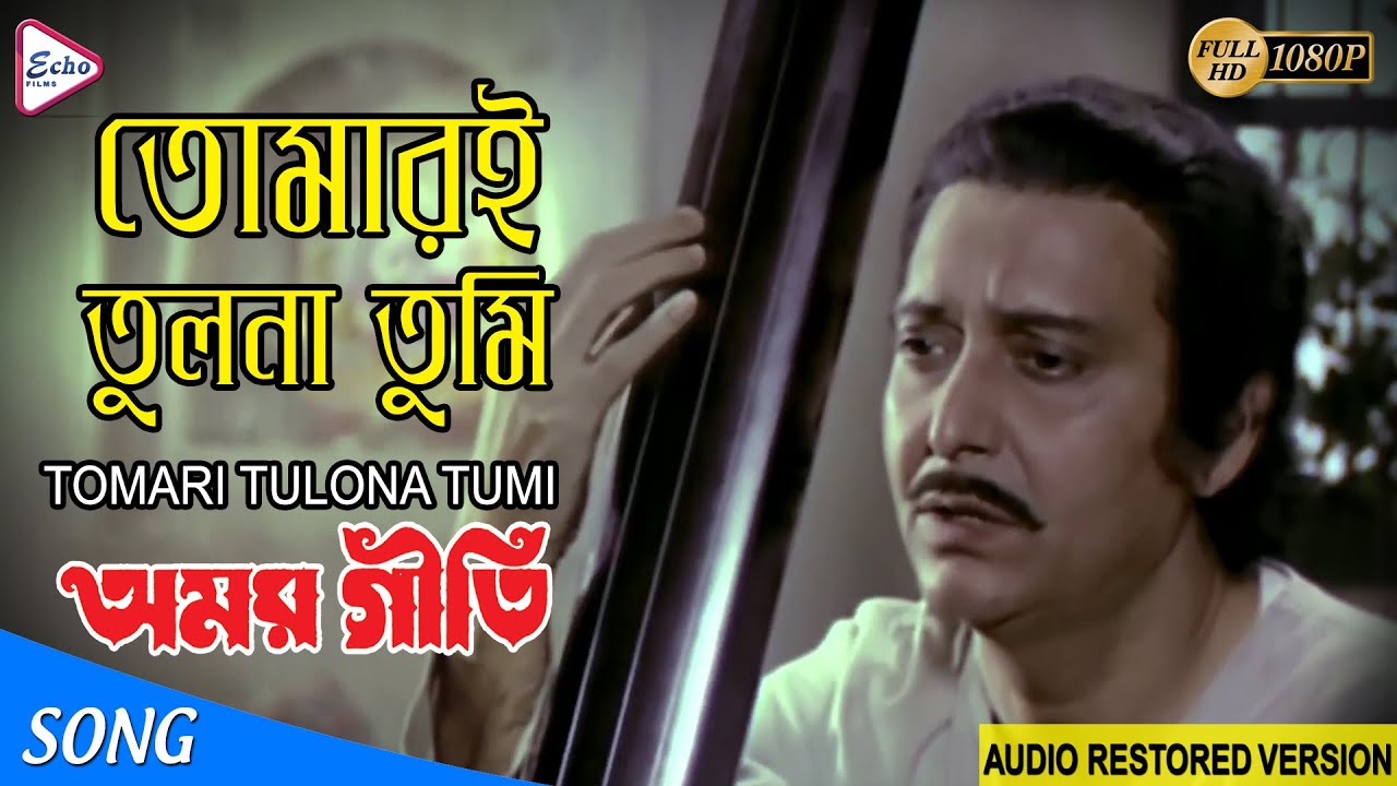 TOMARI TULONA TUMI | তোমারই তুলনা তুমি | AMAR GEETI | RAM KUMAR CHATTERJEE | ECHO FILMS
