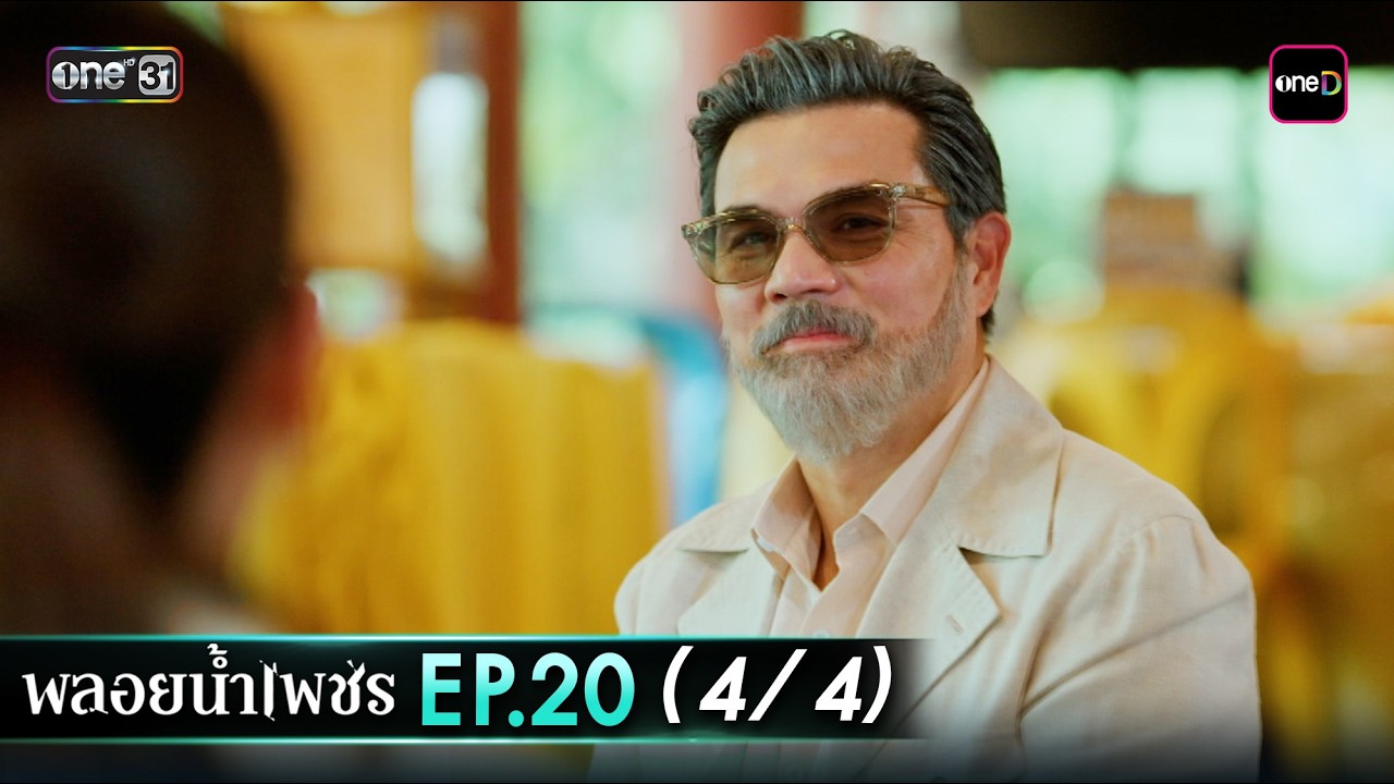 พลอยน้ำเพชร Ep.20 (4/4) | 12 มี.ค. 69 | one31