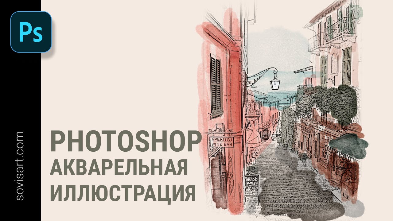 Photoshop - Акварельная иллюстрация