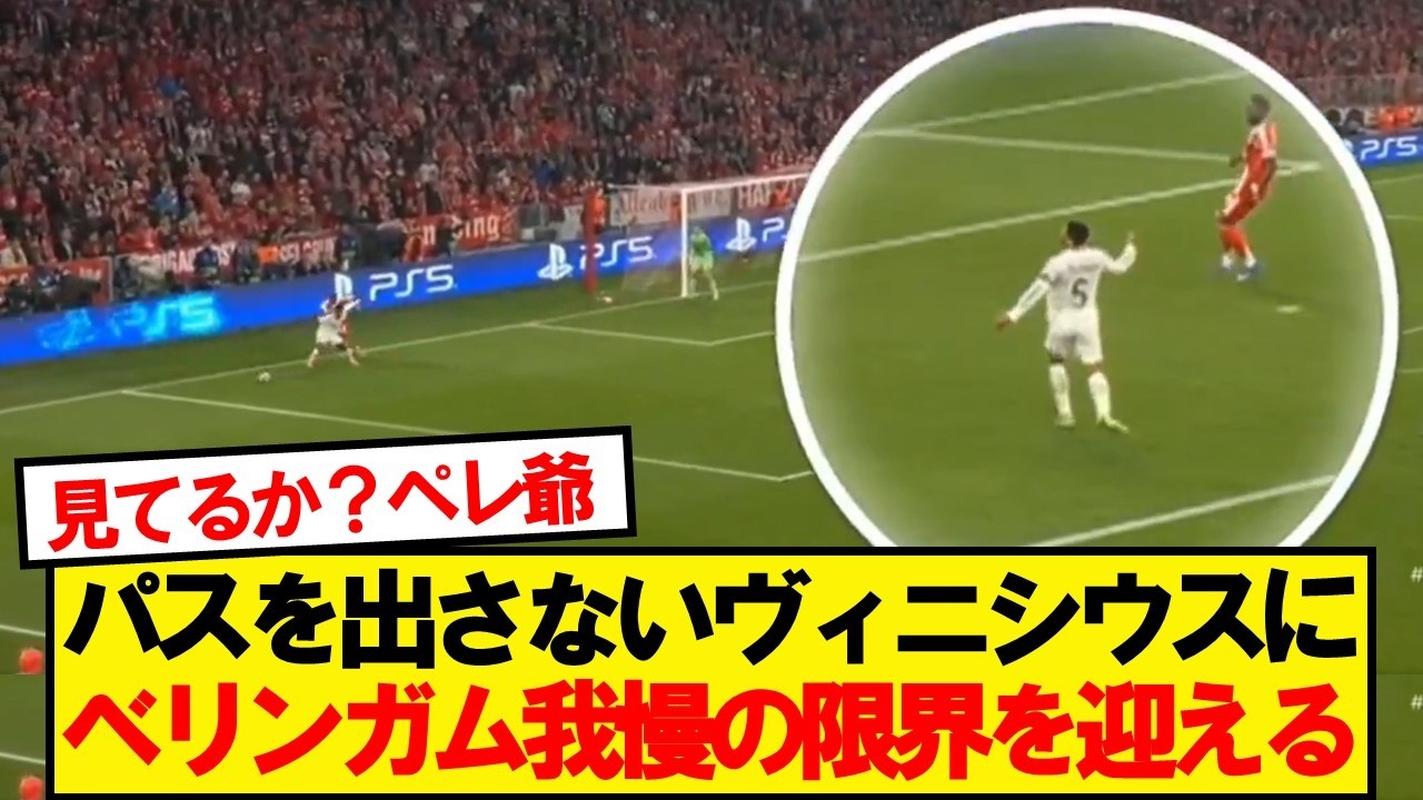 【内紛】ヴィニシウスとベリンガム、試合中のイザコザがカメラに抜かれる&hellip;