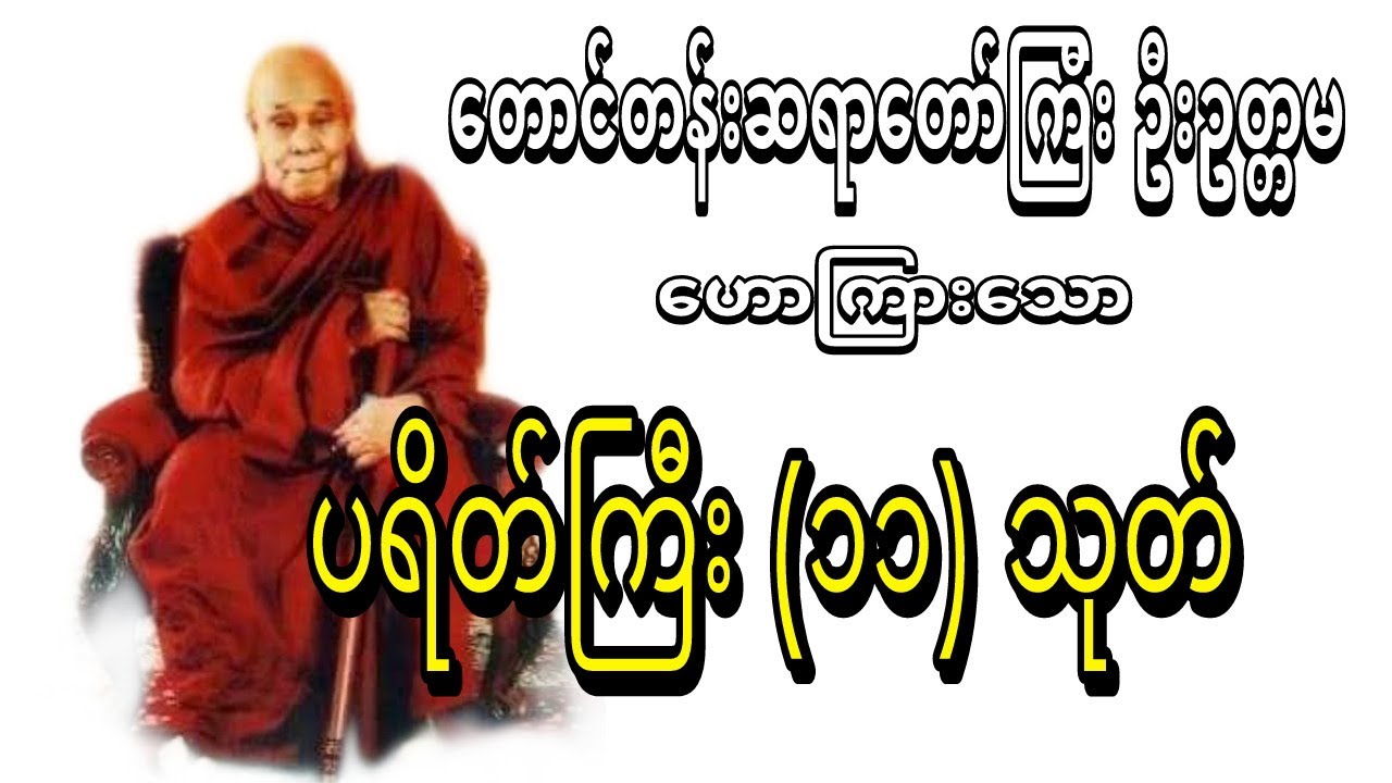 ပရိတ္ၾကီး (၁၁) သုတ္