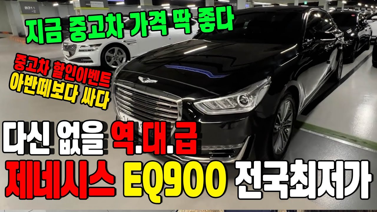 중고차 싸게 사는법! 할인받고 수수료없고 최저가로 EQ900 중고차 구입하기