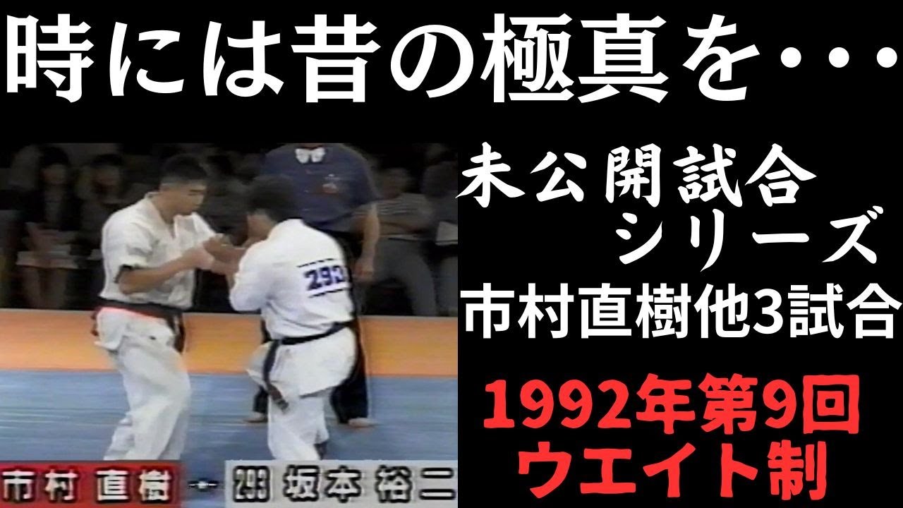 極真空手を回顧するには当チャンネル！！好例レア試合シリーズ！