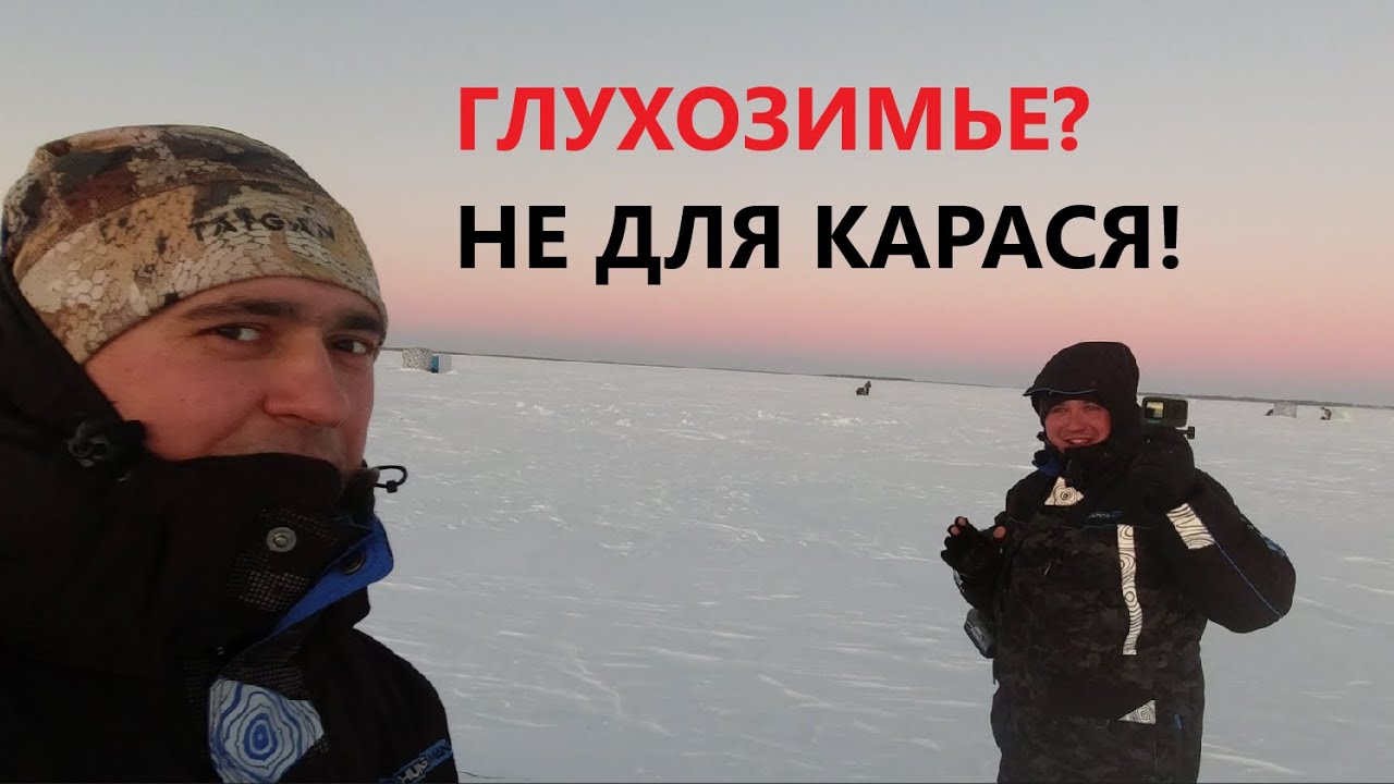 КЛЁВ КАРАСЯ в ГЛУХОЗИМЬЕ!