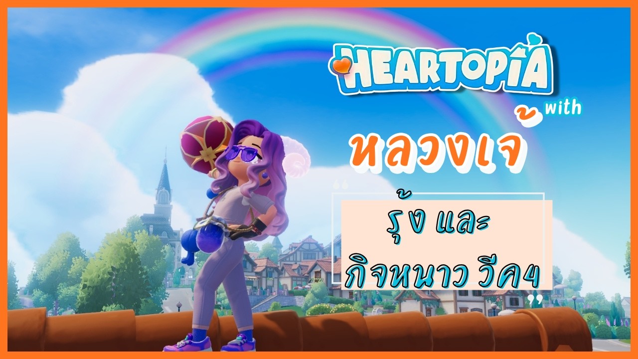 Heartopia ฟาร์มรุ้ง + กิจหนาววีค4