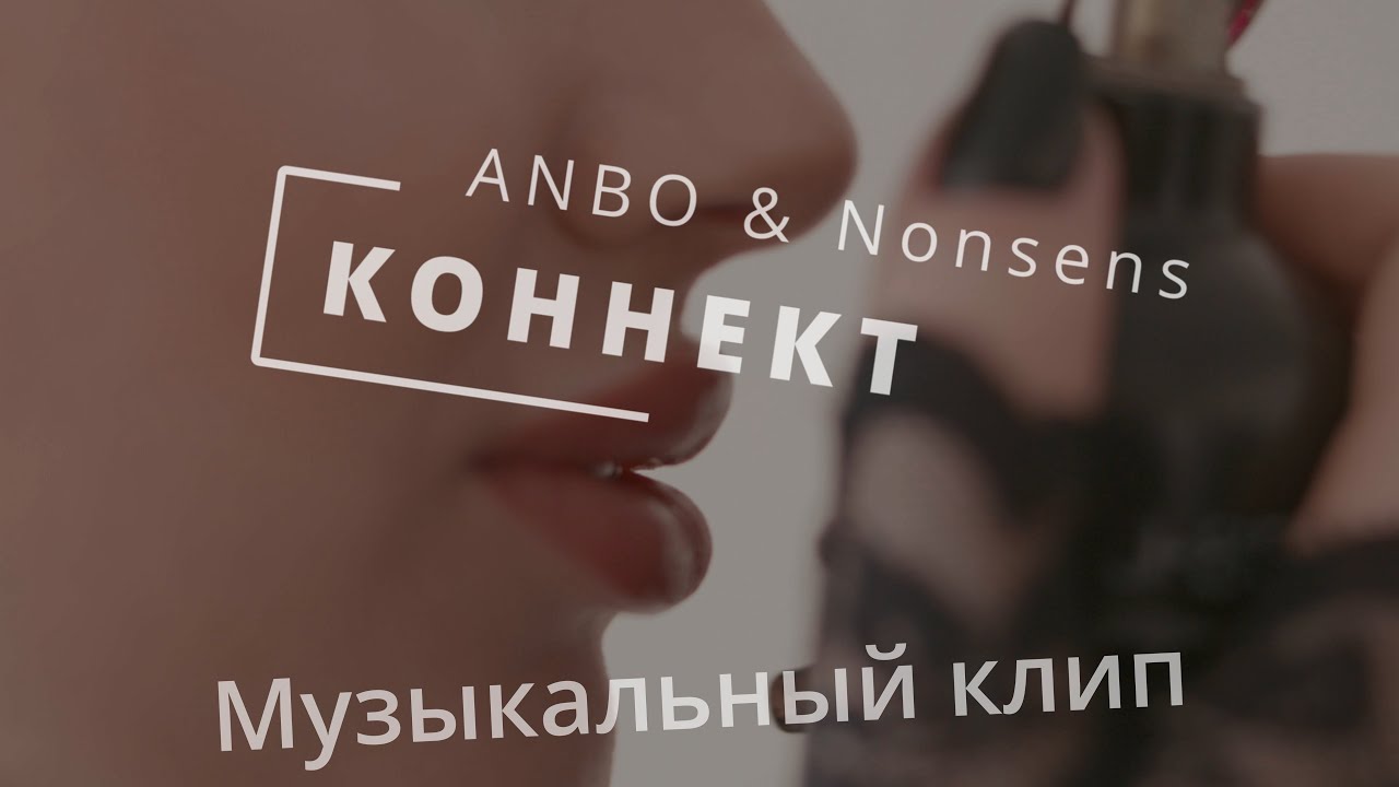 ANBO & Nonsens - Коннект (официальный клип 18+)