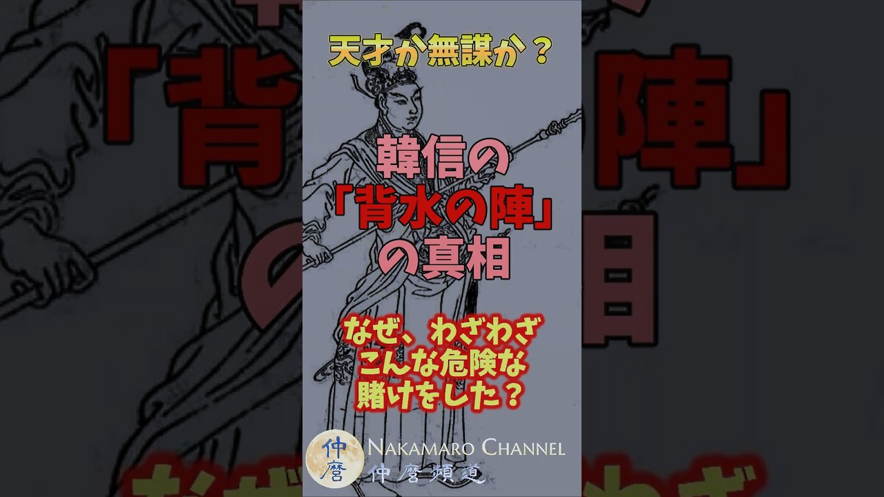 天才か無謀か？韓信の「背水の陣」の真相 #項羽と劉邦 #歴史 #中国史