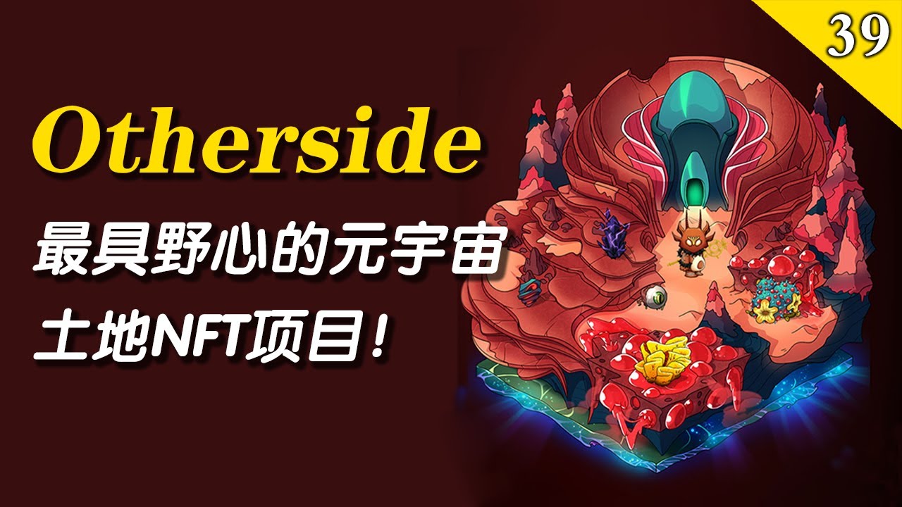最具野心的元宇宙土地NFT项目Otherside开售，它和其他土地项目有何不同？能否再创BAYC无聊猿的辉煌？【Btopia&middot;第39期】