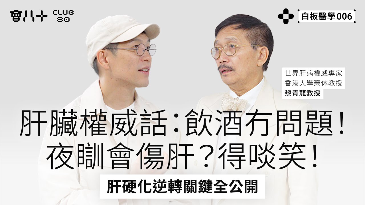 白板醫學006｜世界肝病權威專家 香港大學榮休教授 黎青龍教授｜肝臟權威話：飲酒冇問題！｜夜瞓會傷肝？得啖笑！｜肝硬化逆轉關鍵全公開｜AI生成字幕｜8/7/2025