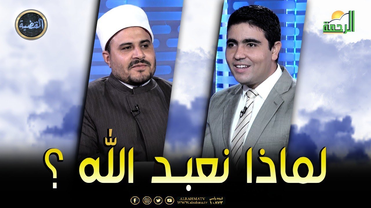 لماذا نعبد الله ؟ || الشيخ / أحمد ريحان في ضيافة د/ محمد الشاعر