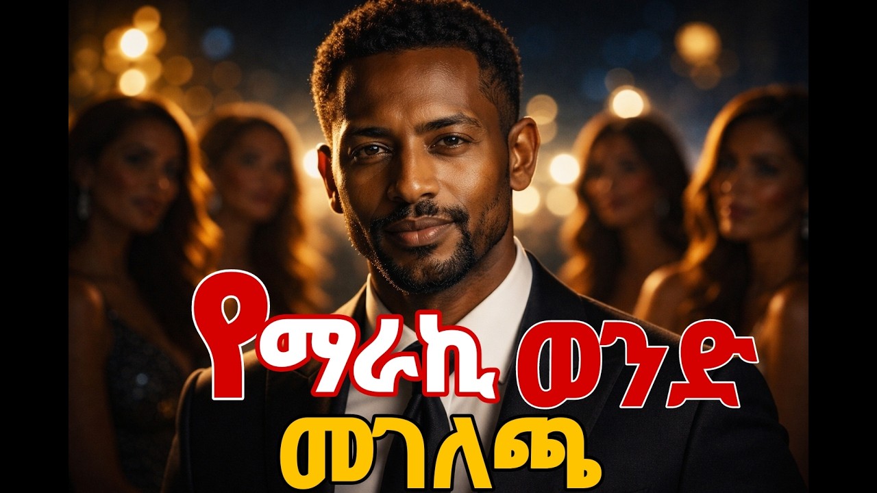 አትከተላቸው! እነርሱ ይከተሉሃል፦ ማንም ሊነግሯችሁ የማይፈልጋቸው 5 ሚስጥሮች