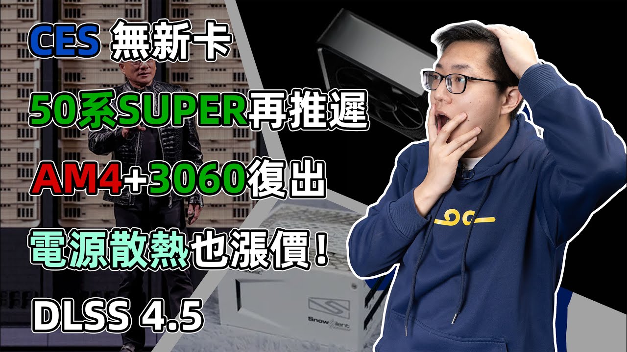 【健哥说】 AM4+3060复产!CES无新卡发布50系SUPER再推迟 电源散热也涨价！DLSS 4.5如何看待