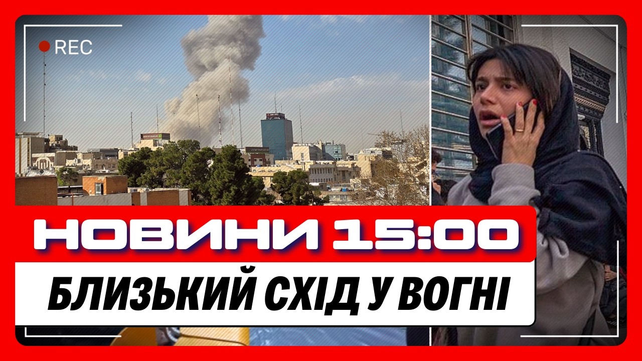 ВИБУХИ НЕ ПРИПИНЯЮТЬСЯ! США та ІЗРАЇЛЬ запустили СОТНІ РАКЕТ ПО ІРАНУ. Тегеран б'є БАЛІСТИКОЮ НОВИНИ