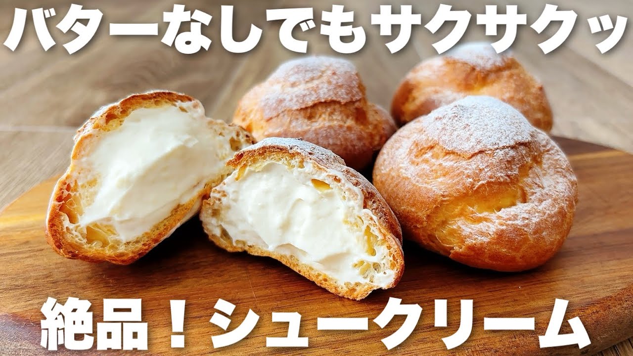 【レンジ活用で失敗なし】バターがなくても作れる！クリームたっぷりシュークリームの作り方