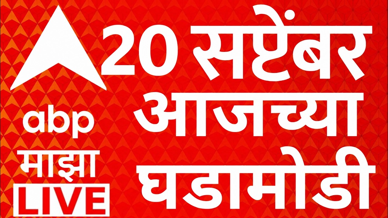 ABP Majha LIVE | 20 SEP 2026 | Manoj Jarange Mumbai Morcha | Maharashtra Politics | ABP Majha