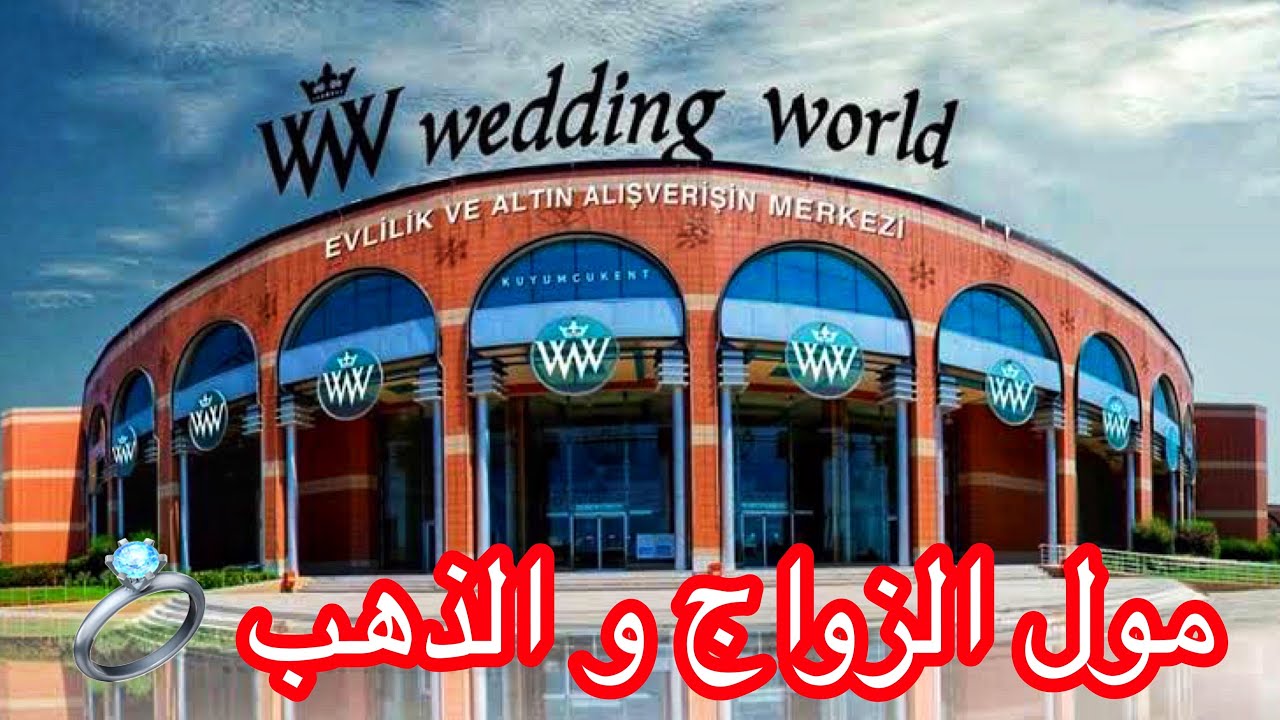 كيومجي كنت من أكبر مراكز بيع وتصنيع الذهب في العالم بالمفرد والجملة👑مول خاص بالزواج Kuyumcukent avm