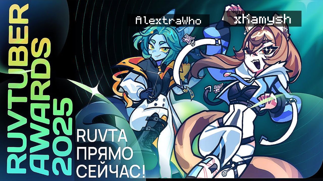 RUVTUBER AWARDS 2025 | xKamysh, AlextraWho, qchaan_9, Rera_Seal и др.