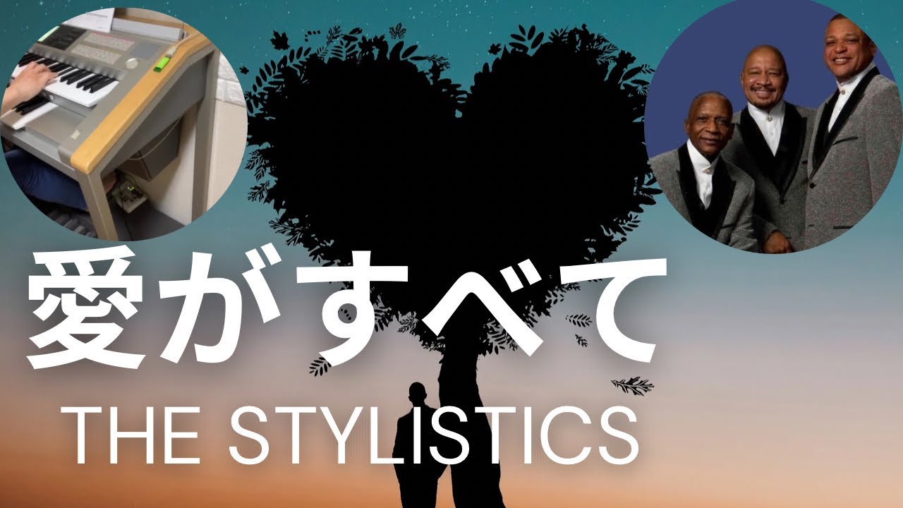愛がすべて【Can't Give You Anything （But My Love）】/スタイリスティックス（The Stylistics）　エレクトーン演奏