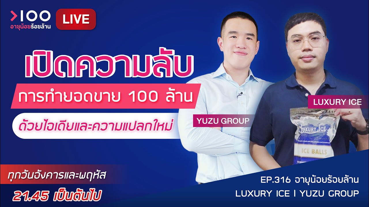 อายุน้อยร้อยล้าน EP316 I Luxury Ice I YUZU GROUP