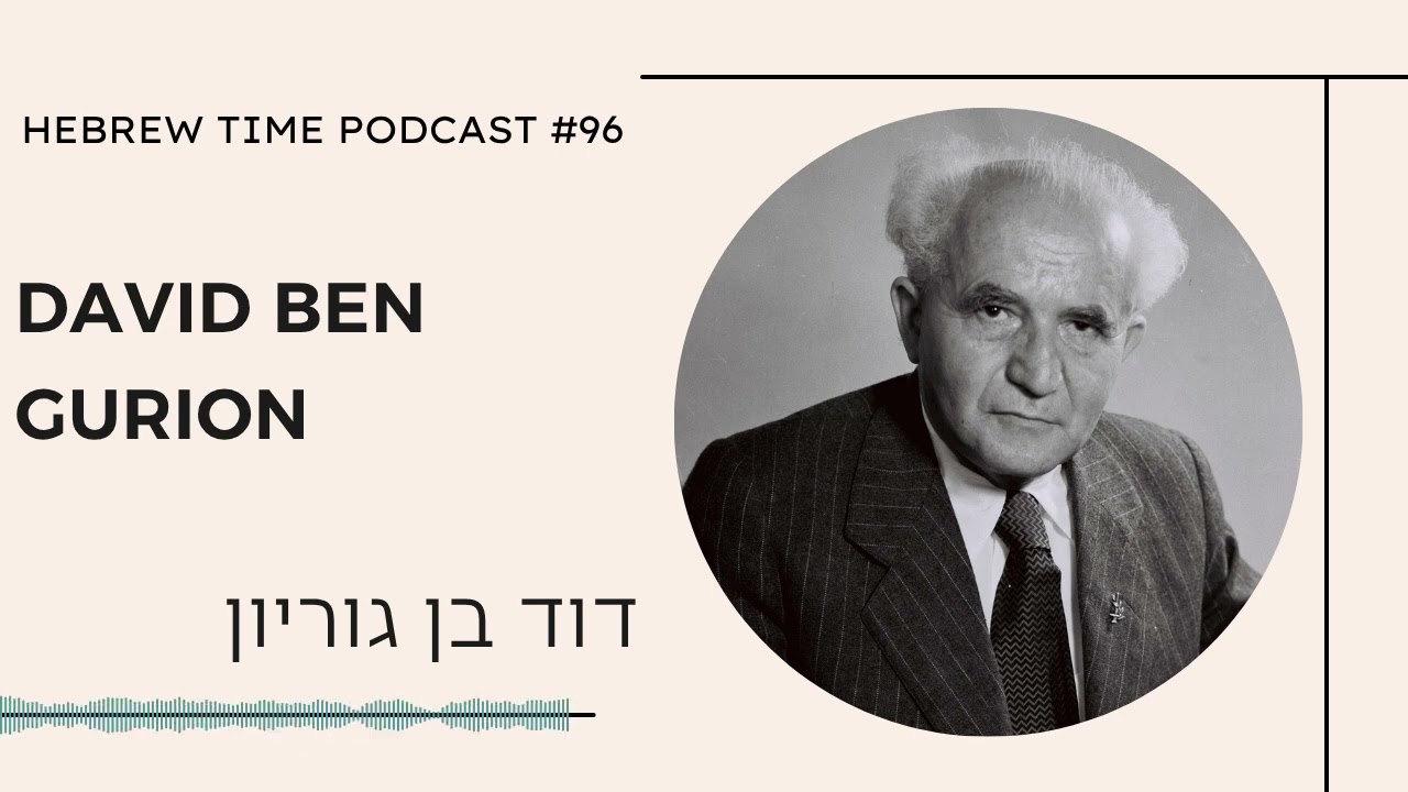 [96] David Ben Gurion - דוד בן גוריון