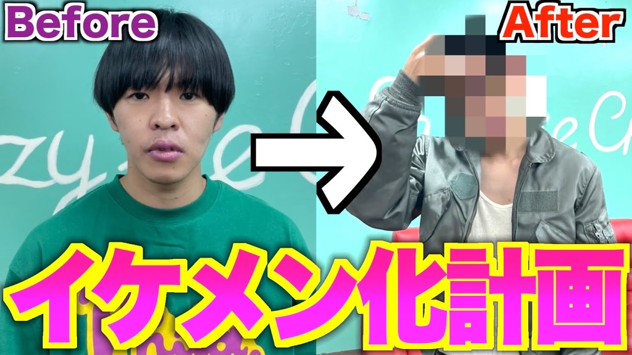 【大変身】残念な友達をイメチェンしたらただのイケメンなったwww