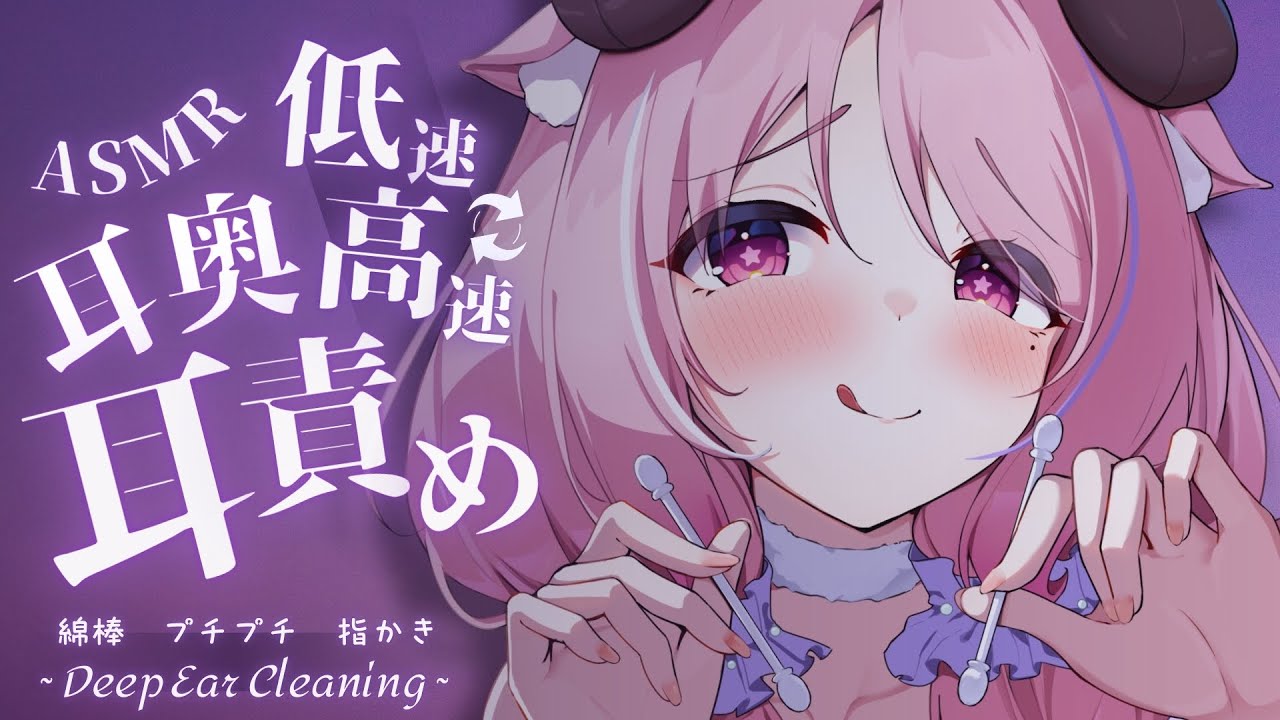 ASMR ☾ 耳かき￤低⇋高速♡抵抗不可避の耳奥耳責め┊Deep Ear Cleaning,KU100,高音質￤羊娘めめ VTuber