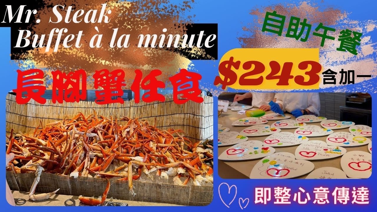 香港 銅鑼灣 Mr.  Steak Buffet à la minute 自助午餐 長腳蟹任食 即製 心太軟