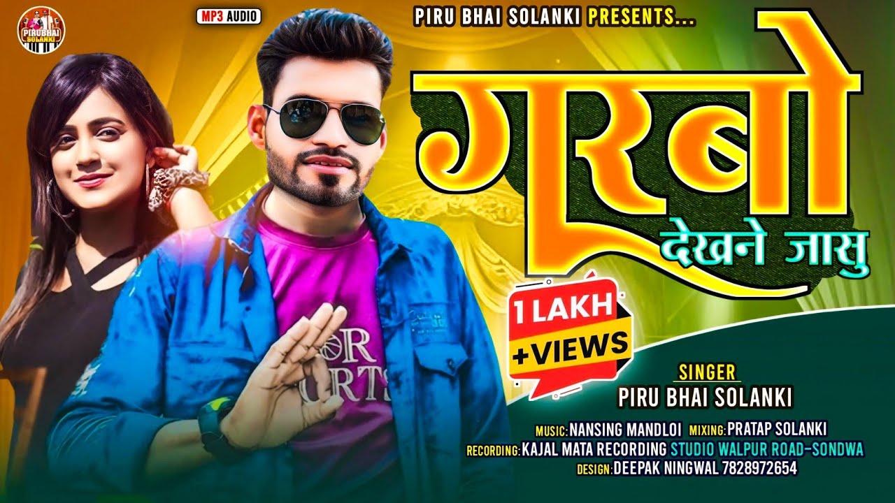 गरबो देखने जासु|| Piru Bhai Solanki New Song|| Garbo Dekhne Jasu Adivasi Song 2024।