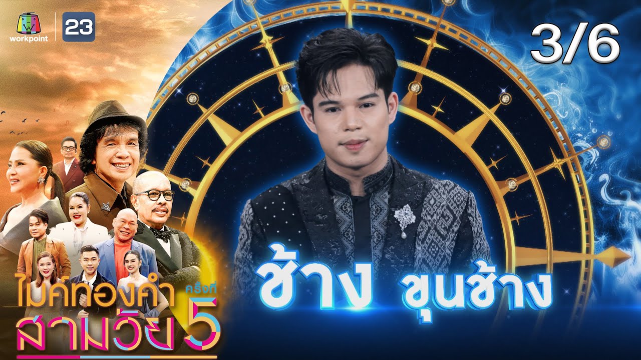 ไมค์ทองคำ สามวัย | ครั้งที่ 5 | รอบ ชิงชนะเลิศ | 27 ธ.ค. 68 [3/6]