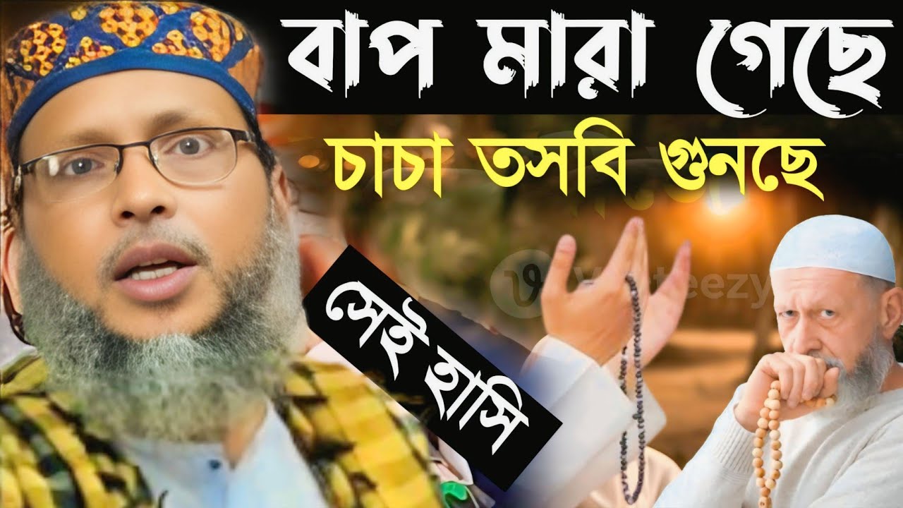 বাপ মারা গেছে। চাচা কি গুনছে। সেই হাসি। খোকা মাওলানা। Khoka Maulana।