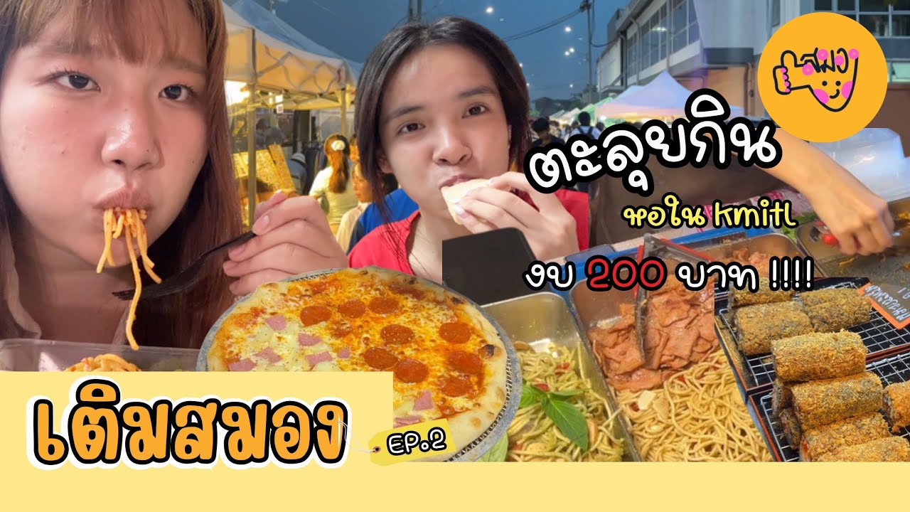 เติมสมอง EP.2 | ตะลุยกินหอใน สจล. งบ200฿ อิ่มแค่ไหนไปดู!!!