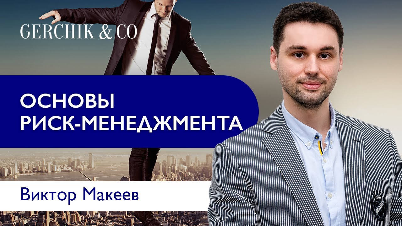 Основы риск-менеджмента и мани-менеджмента. Виктор Макеев