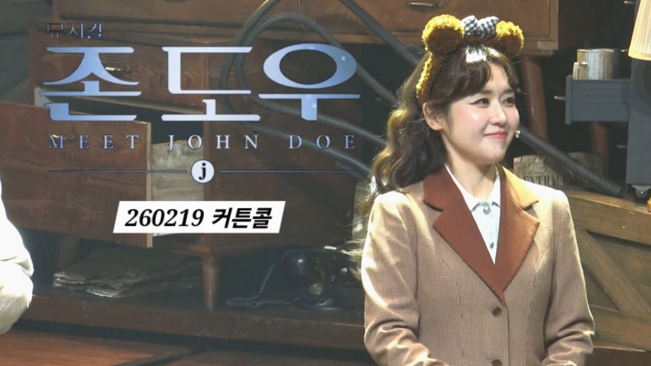 (260219) 뮤지컬 [존도우] 커튼콜/최수진F