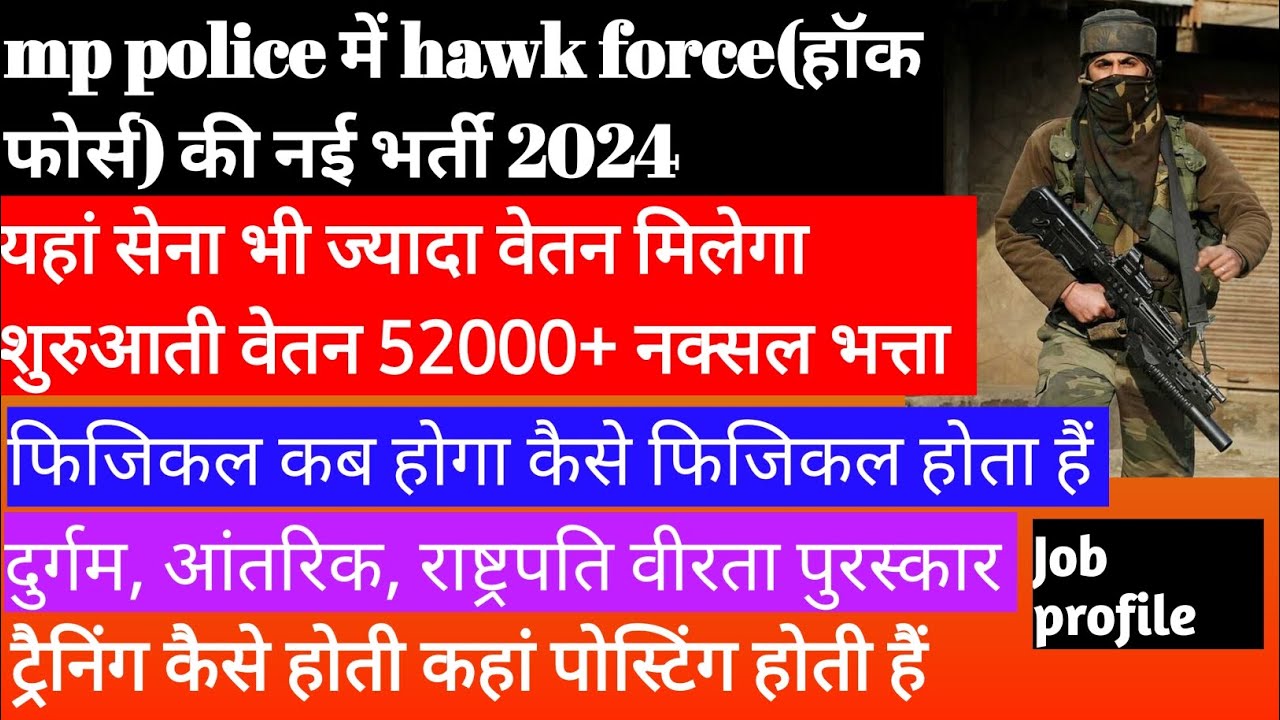 mp police hawk force new vacancy हॉक फोर्स की पूरी जानकारी selection process #mp #mppolice #police