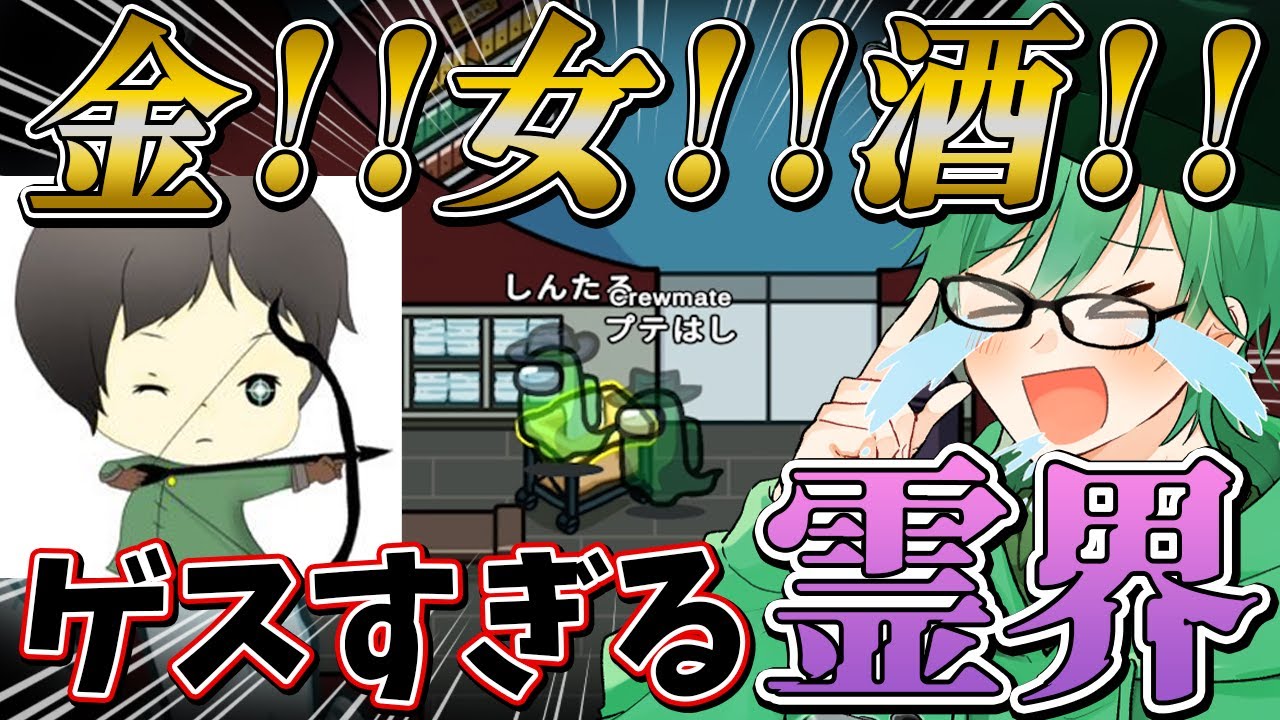 【Among Us】しんたろー、オメェ、変わっちまったな。。。